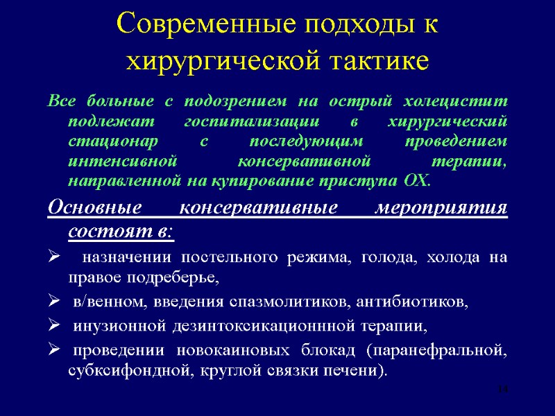 14 Современные подходы к хирургической тактике Все больные с подозрением на острый холецистит подлежат